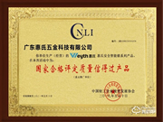 喜訊！惠氏安全智能鎖喜獲“國家合格評定質量信得過產品” 殊榮