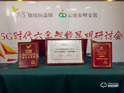 5G時(shí)代 | 六孚智能鎖昆明研討會完美落幕