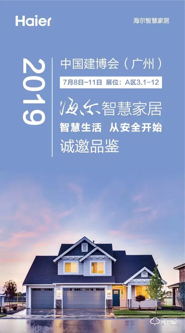 2019建博會(huì)，海爾智慧家居邀您共享智慧生活