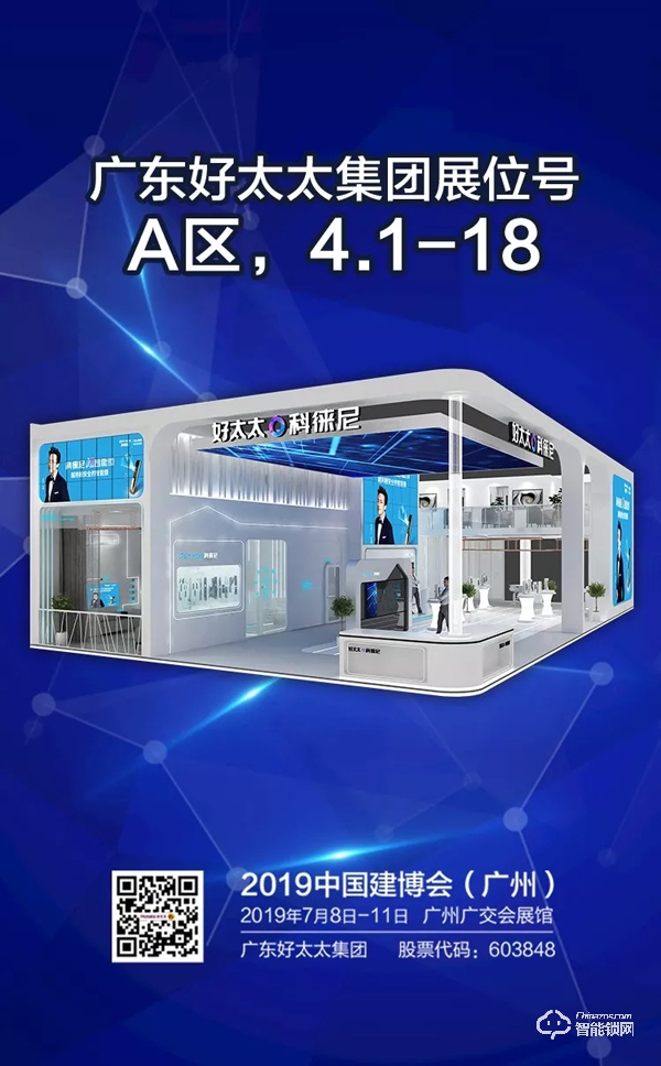 7月8日科徠尼智能鎖邀您參加廣州建博會(huì)