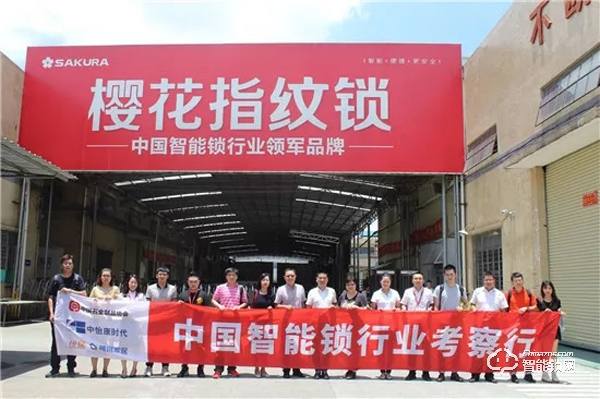 中國智能鎖行業(yè)考察行之走進櫻花指紋鎖