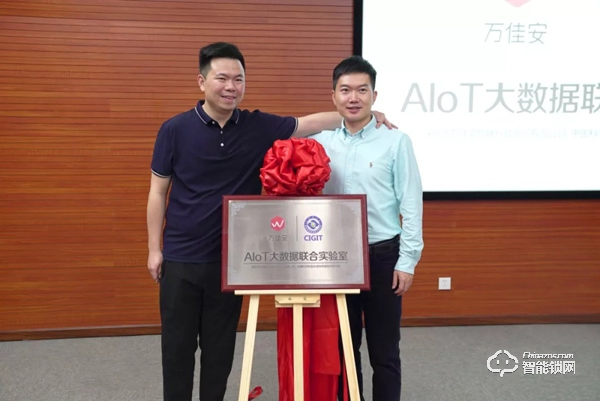 萬佳安攜手中科院開啟AIoT大數據新時代，聯合實驗室正式啟動