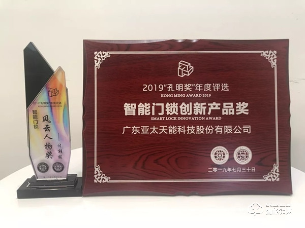 亞太天能智能鎖斬獲：2019“孔明獎”創新獎與風云人物獎