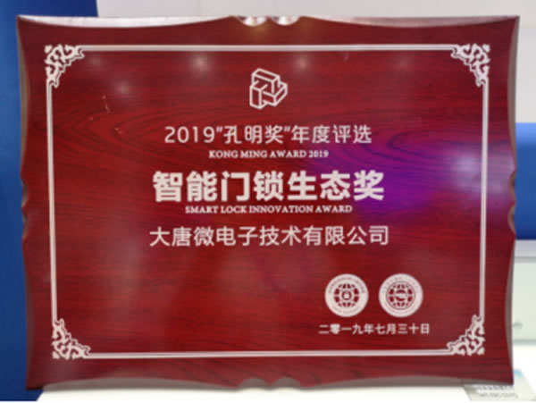 大唐微電子斬獲2019“孔明獎(jiǎng)”兩項(xiàng)大獎(jiǎng)