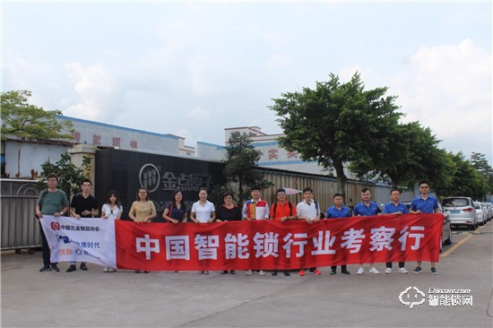 中國智能鎖行業(yè)考察行之走進金點原子