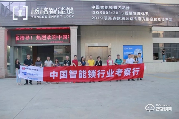 中國智能鎖行業考察團走進楊格