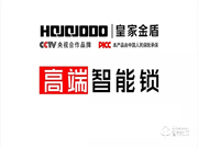 皇家金盾智能鎖質(zhì)量怎么樣？