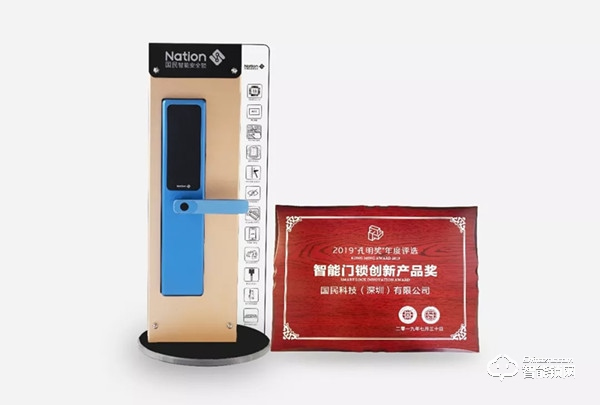 國民安全智能鎖，喜獲“2019智能門鎖創(chuàng)新獎”等三個獎項