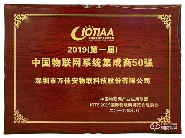 萬佳安“五位一體”生態，成功入選2019中國物聯網系統集成商50強