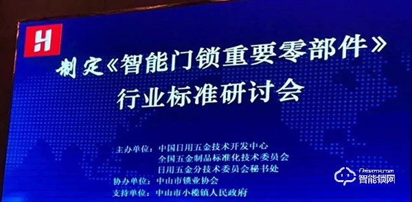 共襄盛舉，規(guī)范發(fā)展 | 玥瑪參加《智能門鎖重要零部件》標準研討會