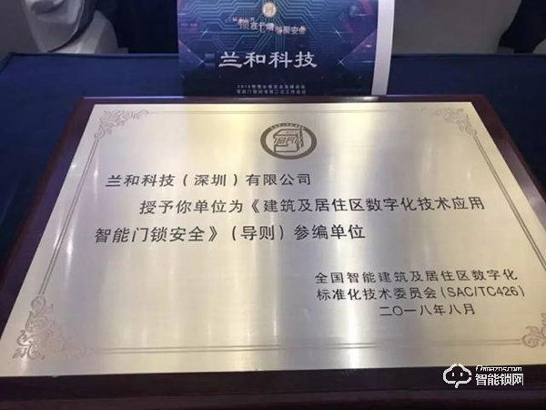 鎖在云端，智聚安全｜蘭和參與《智能門鎖安全技術(shù)》國家標(biāo)準(zhǔn)制定