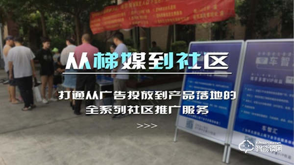 助力打造智慧社區(qū)，