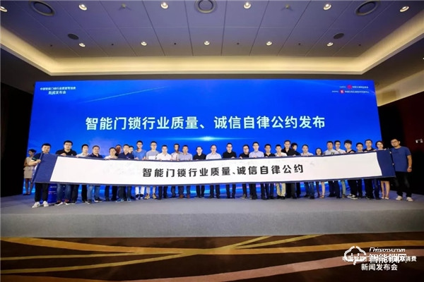 煙臺三環鎖業代表行業發布《智能門鎖行業質量自律誠信公約》