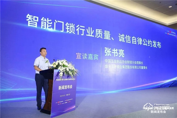 煙臺三環鎖業代表行業發布《智能門鎖行業質量自律誠信公約》