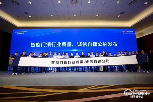 忠恒受邀參加中國智能門鎖行業(yè)質(zhì)量與消費新聞發(fā)布會