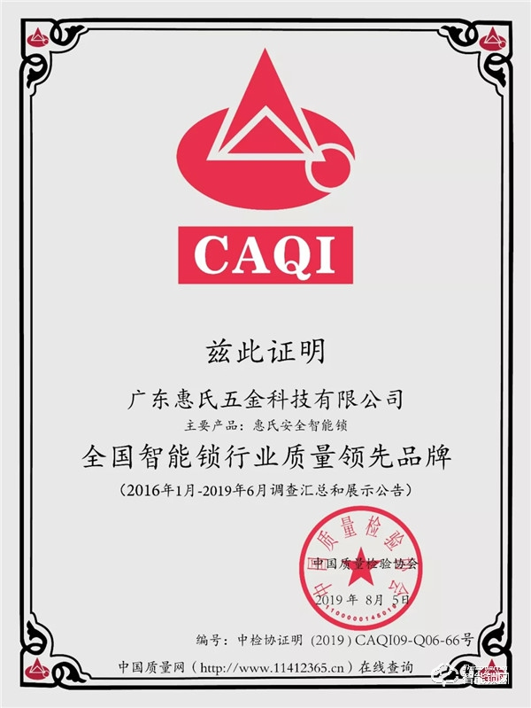 喜訊 | 惠氏榮膺“全國質量檢驗穩定合格產品”及“全國智能鎖質量領先品牌”榮譽 喜訊 | 惠氏榮膺“全國質量檢驗穩定合格產品”及“全國智能鎖質量領先品牌”榮譽