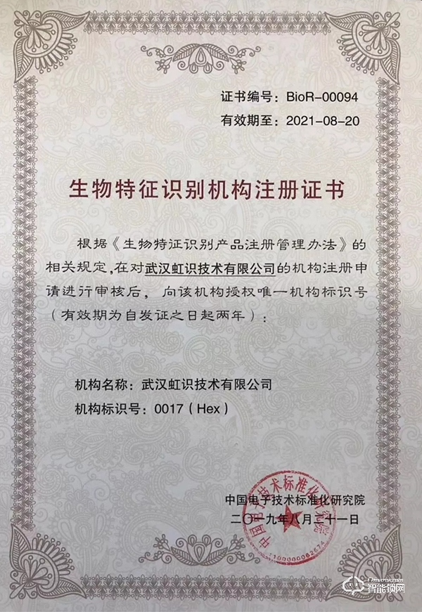 “虹識(shí)技術(shù)”獲生物特征識(shí)別機(jī)構(gòu)注冊(cè)證書