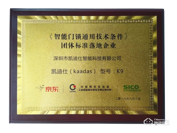 《智能門鎖通用技術(shù)條件》權(quán)威發(fā)布，凱迪仕率先通過(guò)團(tuán)體標(biāo)準(zhǔn)檢測(cè)！