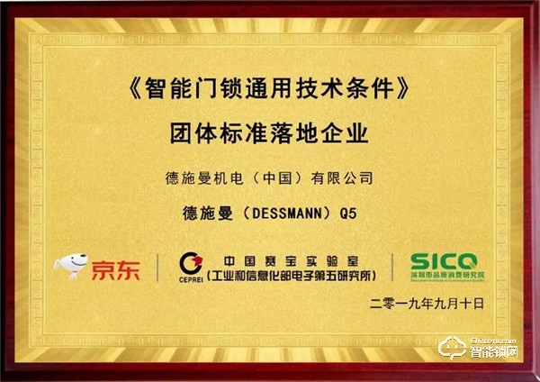 京東《智能門鎖通用技術(shù)條件》標(biāo)準發(fā)布 德施曼率先通過標(biāo)準檢測