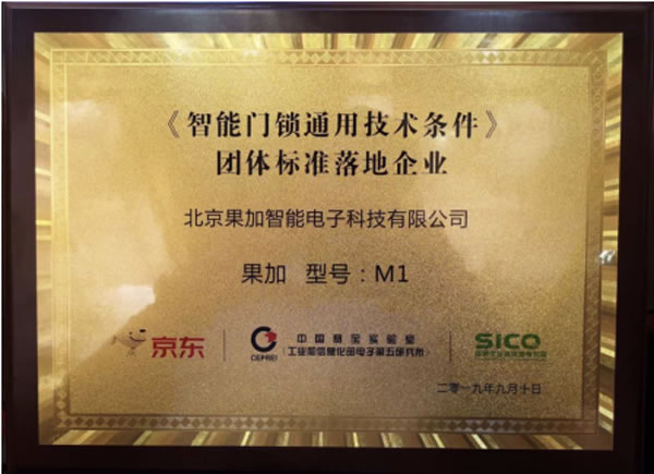 果加首批參與制定團體標準 助《智能門鎖通用技術條件》落地