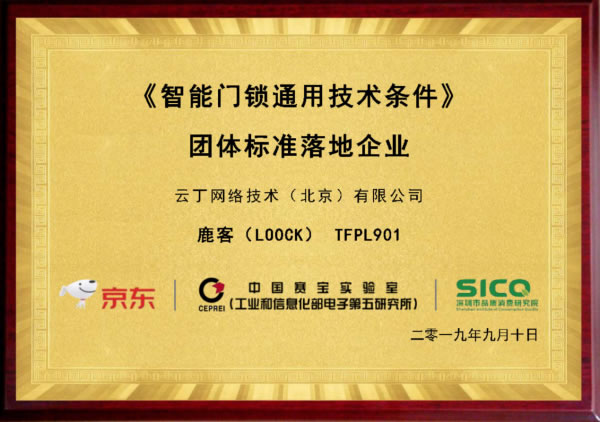 京東聯合工信部五所權威發布：鹿客首批獲智能門鎖產品“品質優選”