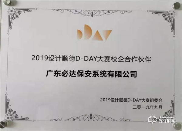校企合作，協同育人 | 必達智能鎖冠名贊助“2019設計順德D-DAY大賽”