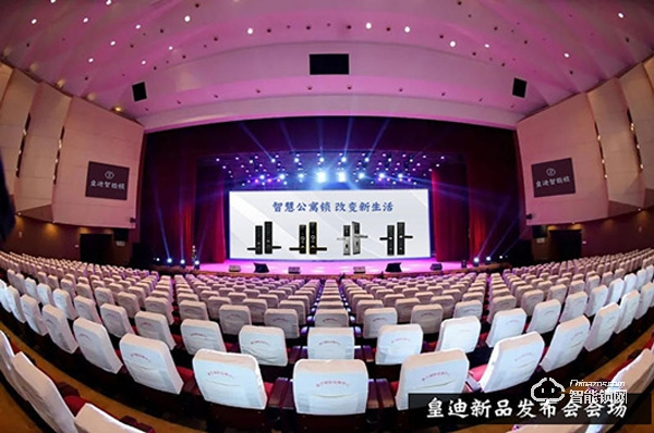 四款新品全國發(fā)布，皇迪進(jìn)軍公寓酒店智能鎖，引領(lǐng)行業(yè)新風(fēng)尚