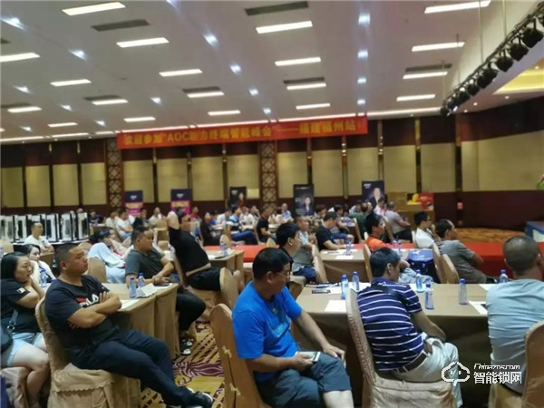 AOC智能鎖助力終端智能峰會第七站“福建福州圓滿召開”