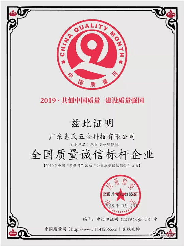 喜訊 | 惠氏安全智能鎖連續(xù)兩年榮獲“全國(guó)質(zhì)量誠(chéng)信標(biāo)桿企業(yè)”榮譽(yù)