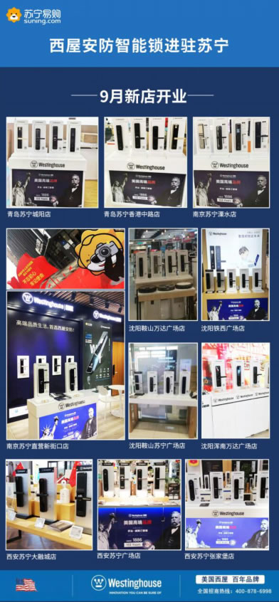 西屋安防智能鎖入駐“中華第一店”南京新街口蘇寧易購