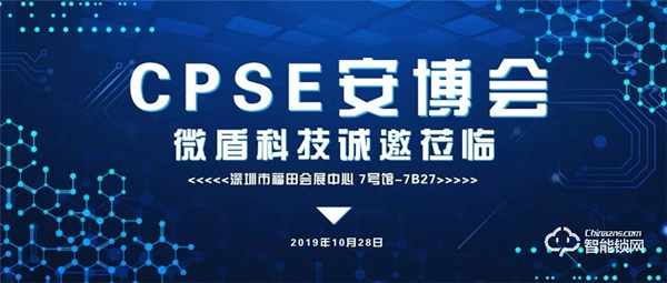 微盾科技誠邀蒞臨--全球規模最大安防展會CPSE