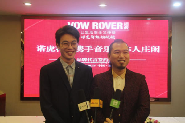 VOW ROVER諾虎智能指紋鎖攜手 音樂(lè)唱作人莊閑代言簽約儀式隆重舉行