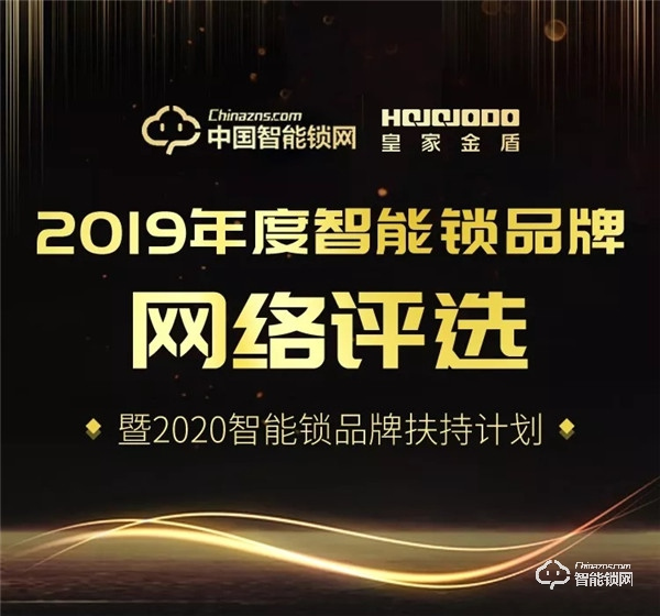2019智能鎖品牌評選|皇家金盾智能鎖品牌投票開始啦~ 2019智能鎖品牌評選|皇家金盾智能鎖品牌投票開始啦~