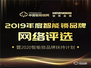 2019智能鎖品牌評(píng)選｜皇家金盾智能鎖品牌投票開始啦~