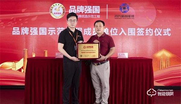 “鴻興福智能鎖”入選品牌強國示范工程成員單位 “鴻興福智能鎖”入選品牌強國示范工程成員單位