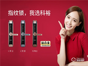 科裕智能鎖入選2019智能鎖品牌評(píng)選活動(dòng)