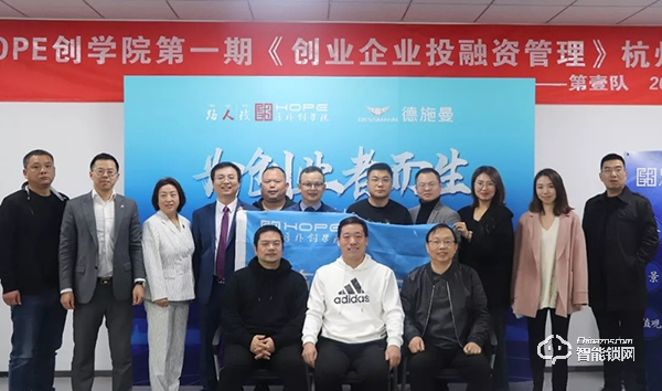 德施曼承辦 HOPE創學院第一期《創業企業投融資管理》杭州課堂今日隆重開講! 德施曼承辦 HOPE創學院第一期《創業企業投融資管理》杭州課堂今日隆重開講!