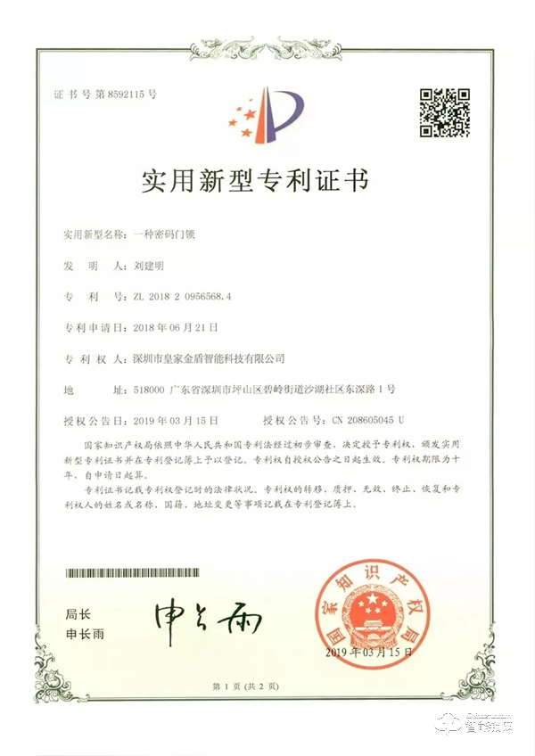 喜訊：皇家金盾智能鎖獲批多項實用新型專利