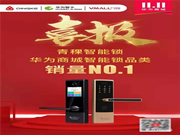 青稞智能鎖狂歡盛惠!華為商城雙11大促完美收官!