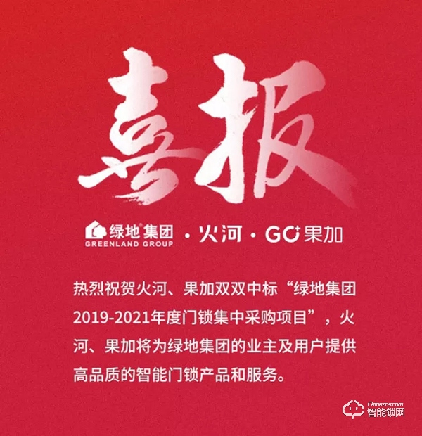 再傳喜報(bào):中標(biāo)綠地集團(tuán)智能門鎖集采項(xiàng)目 再傳喜報(bào):中標(biāo)綠地集團(tuán)智能門鎖集采項(xiàng)目