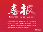 再傳喜報(bào)：中標(biāo)綠地集團(tuán)智能門鎖集采項(xiàng)目