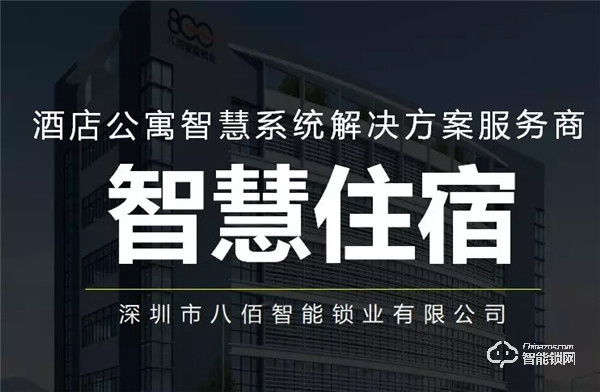 八佰智能鎖硬核十五載，深耕家用鎖、酒店鎖、公寓地產鎖，碩果累累