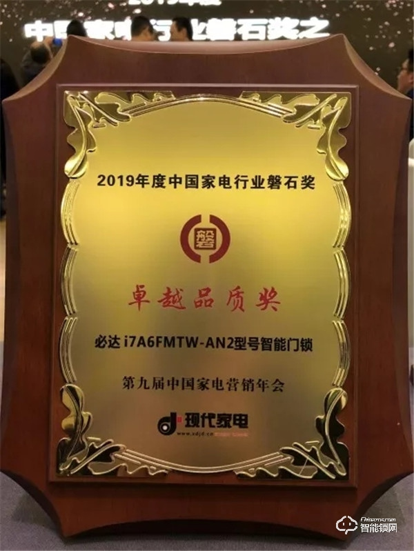 贏接歲末！必達斬獲2019中國家電營銷年會“磐石獎”雙冠！