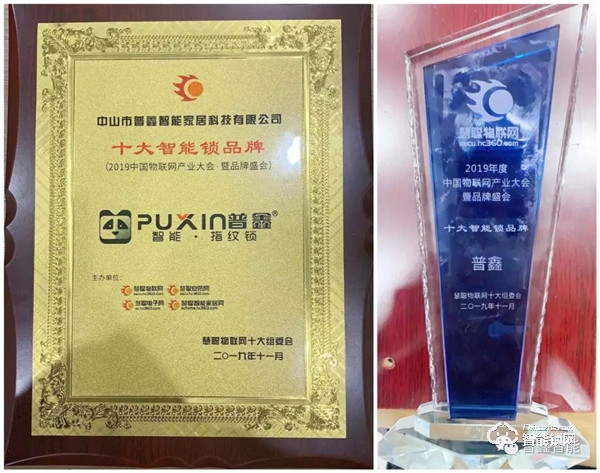 智聯(lián)未來 普鑫智能鎖榮獲“2019年度十大智能鎖品牌”