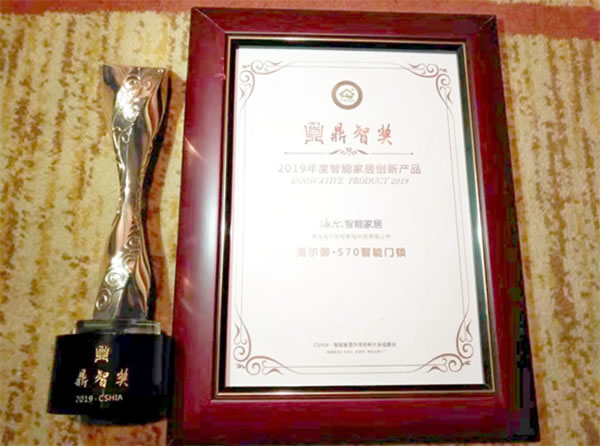 場(chǎng)景優(yōu)勢(shì)凸顯 海爾智能門(mén)鎖榮獲CSHIA 2019年度鼎智獎(jiǎng)