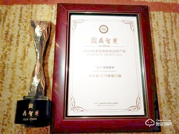 場景優(yōu)勢凸顯 海爾智能門鎖榮獲CSHIA 2019年度鼎智獎