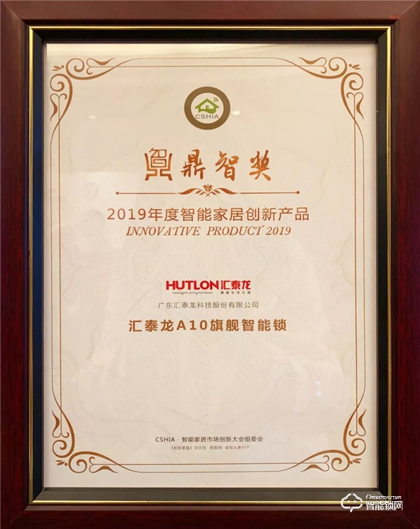喜訊 | 匯泰龍A10智能鎖榮獲“智能家居年度創(chuàng)新產(chǎn)品”! 喜訊 | 匯泰龍A10智能鎖榮獲“智能家居年度創(chuàng)新產(chǎn)品”!