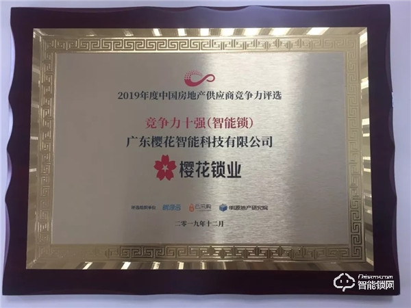 櫻花智能鎖榮膺明源云“2019年度中國房地產行業競爭力十強供應商” 櫻花智能鎖榮膺明源云“2019年度中國房地產行業競爭力十強供應商”