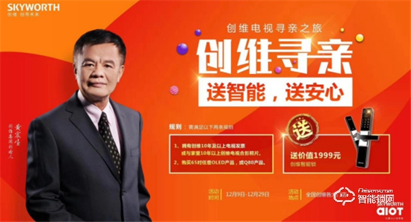 創維真情回饋老維粉，送價值1999元智能鎖助添一份幸福