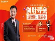 創維真情回饋老維粉，送價值1999元智能鎖助添一份幸福